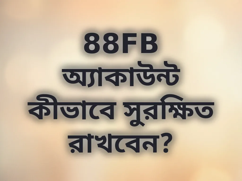 88FB অ্যাকাউন্ট নিরাপত্তা