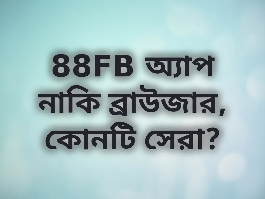 88FB অ্যাপ বনাম ব্রাউজার