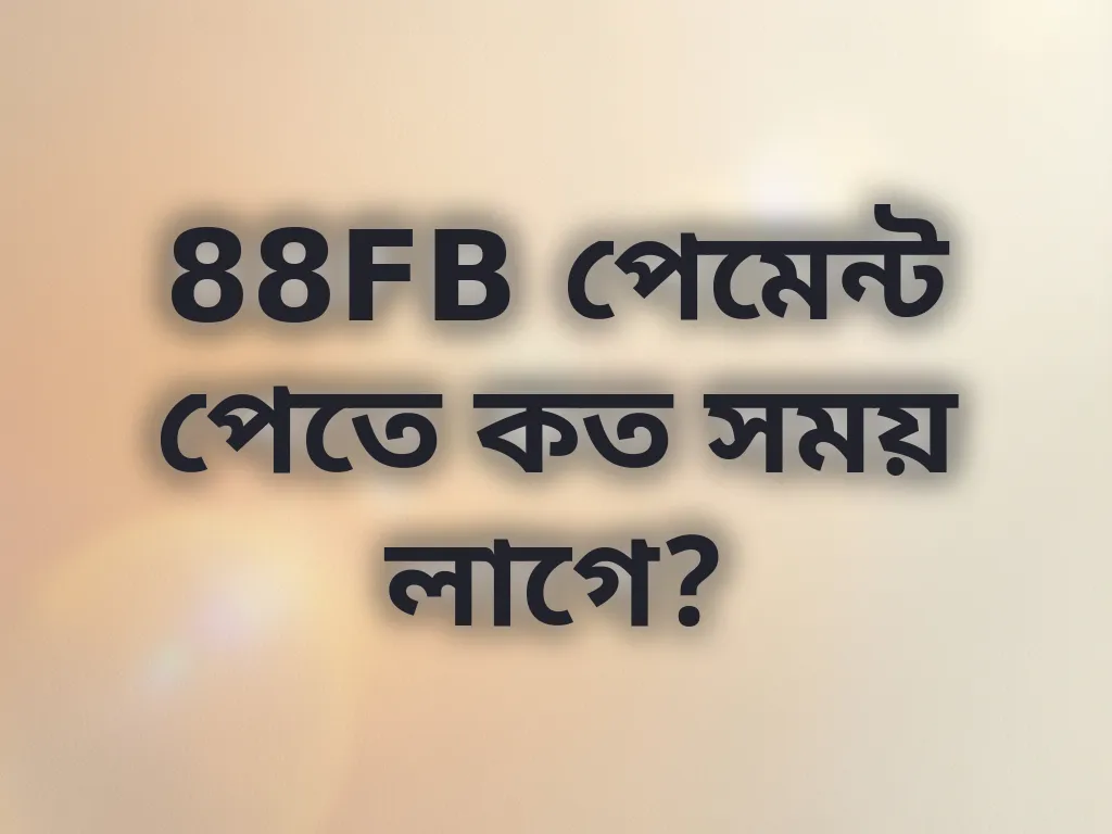 88FB পেমেন্ট প্রসেসিং